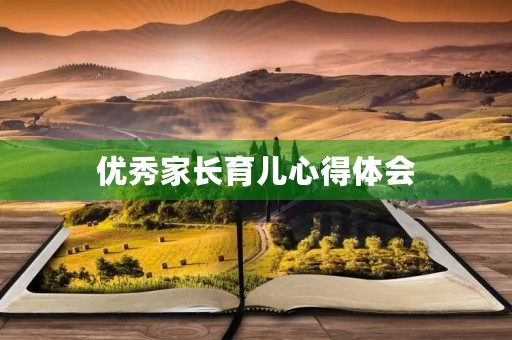 优秀家长育儿心得体会 优秀家长育儿心得体会