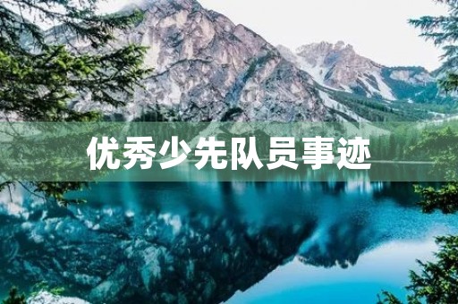 优秀少先队员事迹 优秀少先队员事迹