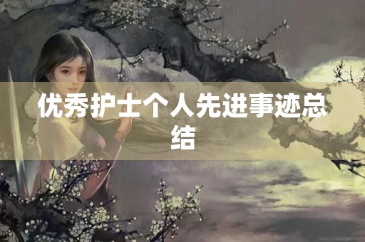 优秀护士个人先进事迹总结