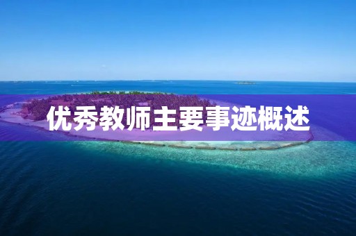 优秀教师主要事迹概述