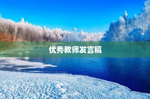优秀教师发言稿 优秀教师发言稿