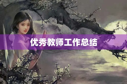 优秀教师工作总结