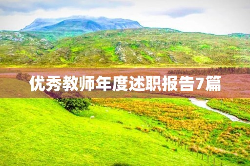 优秀教师年度述职报告7篇 优秀教师年度述职报告7篇