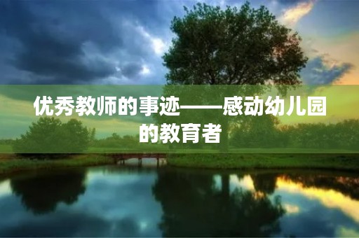 优秀教师的事迹——感动幼儿园的教育者
