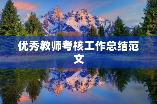 优秀教师考核工作总结范文