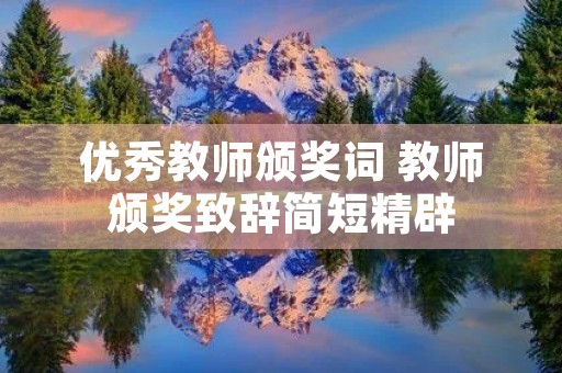 优秀教师颁奖词 教师颁奖致辞简短精辟