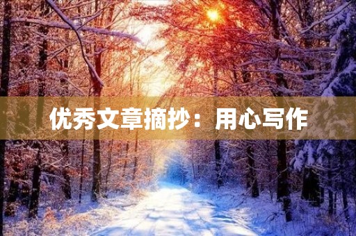 优秀文章摘抄：用心写作，传递真情