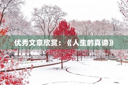 优秀文章欣赏：《人生的真谛》