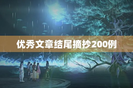 优秀文章结尾摘抄200例 优秀文章结尾摘抄200例