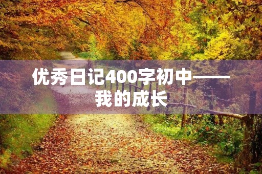优秀日记400字初中——我的成长