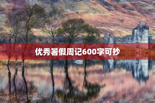 优秀暑假周记600字可抄 优秀暑假周记600字可抄