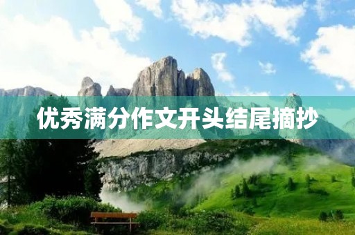 优秀满分作文开头结尾摘抄 优秀满分作文开头结尾摘抄