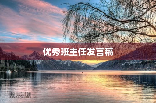 优秀班主任发言稿