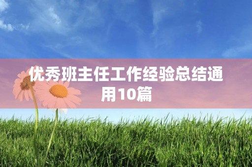 优秀班主任工作经验总结通用10篇