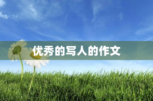 优秀的写人的作文 优秀的写人的作文