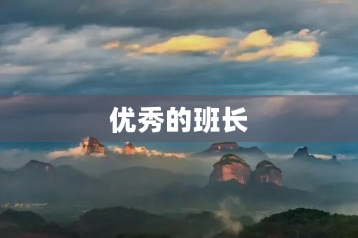 优秀的班长
