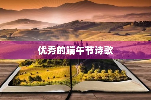 优秀的端午节诗歌