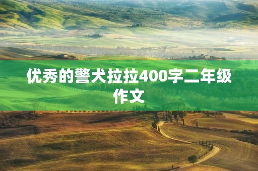 优秀的警犬拉拉400字二年级作文