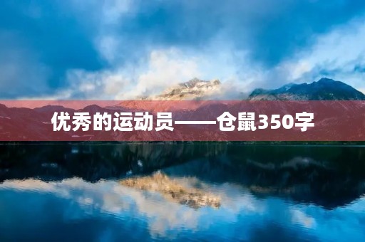 优秀的运动员——仓鼠350字