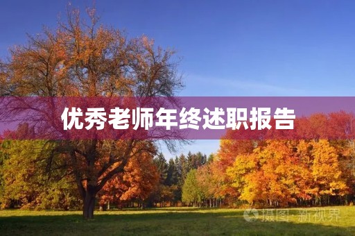 优秀老师年终述职报告