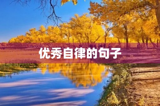 优秀自律的句子，夸男人跑步优秀自律的句子