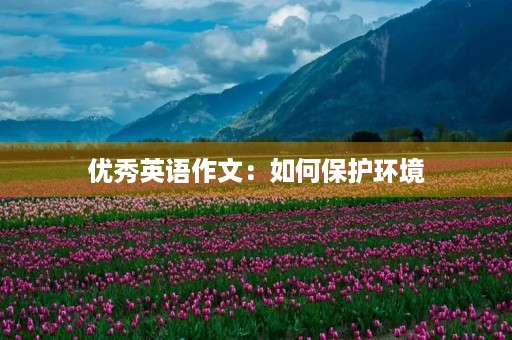 优秀英语作文：如何保护环境
