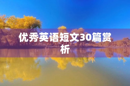 优秀英语短文30篇赏析 优秀英语短文30篇赏析