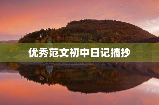 优秀范文初中日记摘抄 优秀范文初中日记摘抄