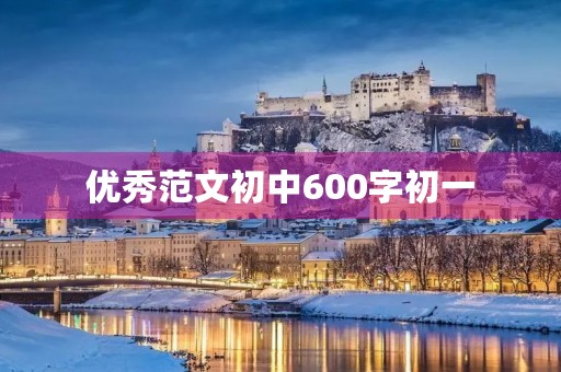 优秀范文初中600字初一