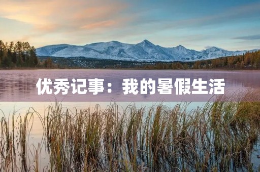 优秀记事:我的暑假生活 优秀记事:我的暑假生活