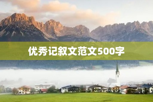 优秀记叙文范文500字 优秀记叙文范文500字