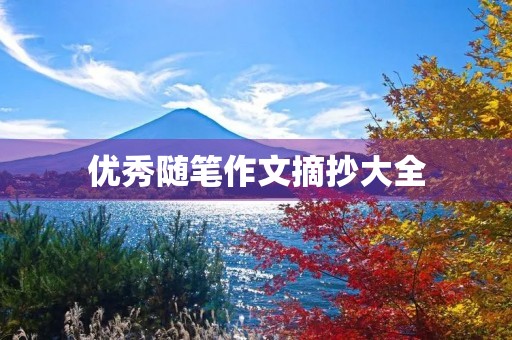 优秀随笔作文摘抄大全 优秀随笔作文摘抄大全