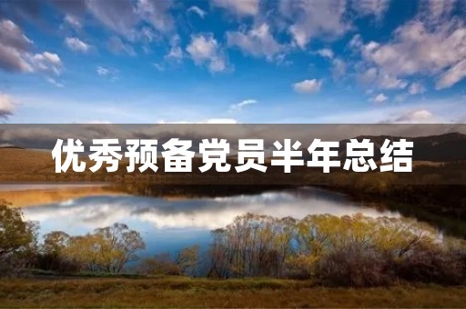 优秀预备党员半年总结