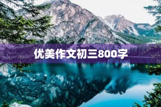 优美作文初三800字 优美作文初三800字