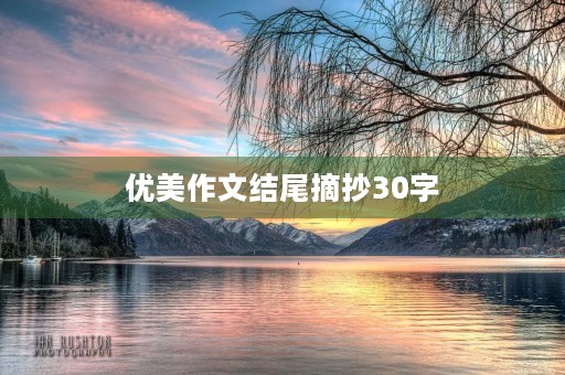 优美作文结尾摘抄30字