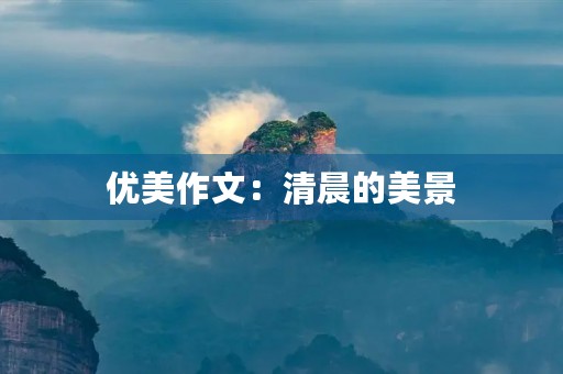 优美作文：清晨的美景