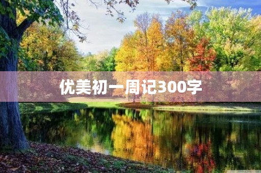 优美初一周记300字