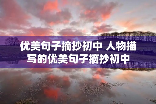 优美句子摘抄初中 人物描写的优美句子摘抄初中