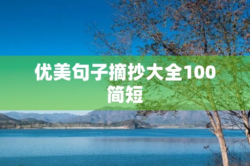 优美句子摘抄大全100简短(优美句子摘抄大全100简短20字)