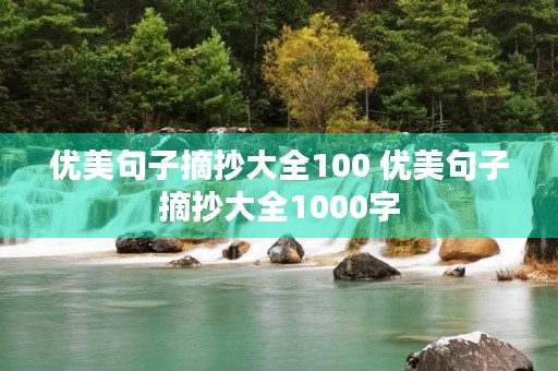 优美句子摘抄大全100 优美句子摘抄大全1000字