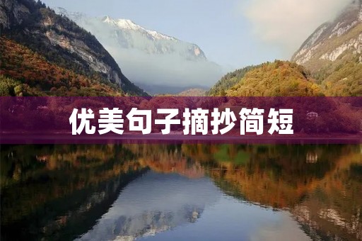 优美句子摘抄简短，冬天优美句子摘抄简短