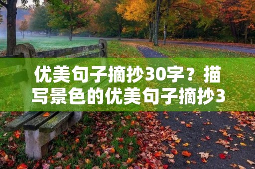 优美句子摘抄30字？描写景色的优美句子摘抄30字