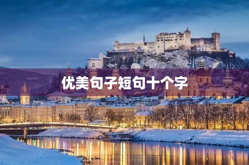 优美句子短句十个字，优美句子短句十个字四年级