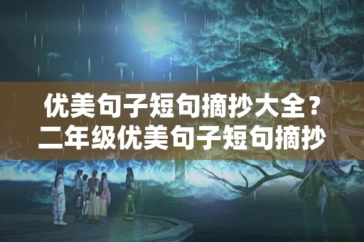 优美句子短句摘抄大全？二年级优美句子短句摘抄大全