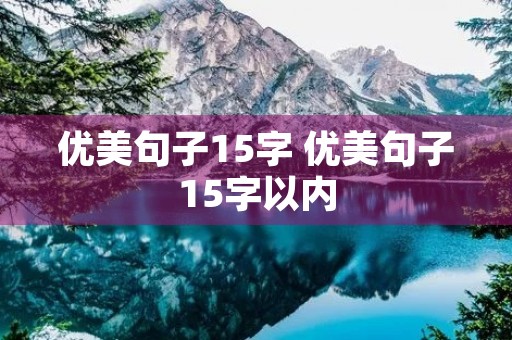 优美句子15字 优美句子15字以内