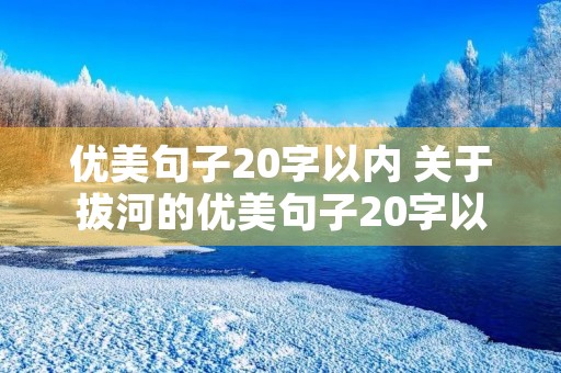 优美句子20字以内 关于拔河的优美句子20字以内