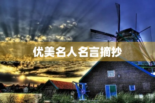 优美名人名言摘抄,优美名人名言摘抄冰心文 优美名人名言摘抄,优美名人名言摘抄冰心文