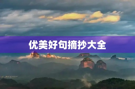 优美好句摘抄大全(优美好句摘抄大全简短)