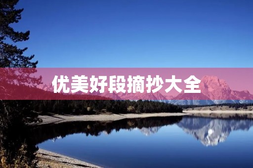 优美好段摘抄大全 优美好段摘抄大全