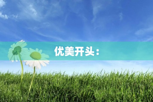 优美开头: 优美开头: